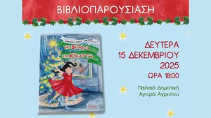 Παρουσιάζεται στο Αγρίνιο το βιβλίο της Σταυρούλας Κάτσου-Καντάνη &quot;Με βελόνα και κλωστή&quot; (Δευ 15/12/2025 18:00)