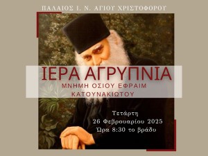 Αγρυπνία για τον Όσιο Εφραίμ τον Κατουνακιώτη στον παλαιό Ι.Ν. Αγίου Χριστοφόρου Αγρινίου (Τετ 26/2/2025 20:30)