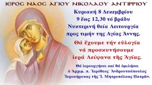 Νυκτερινή Θεία Λειτουργία προς τιμήν της Αγίας Άννης στο Αντίρριο