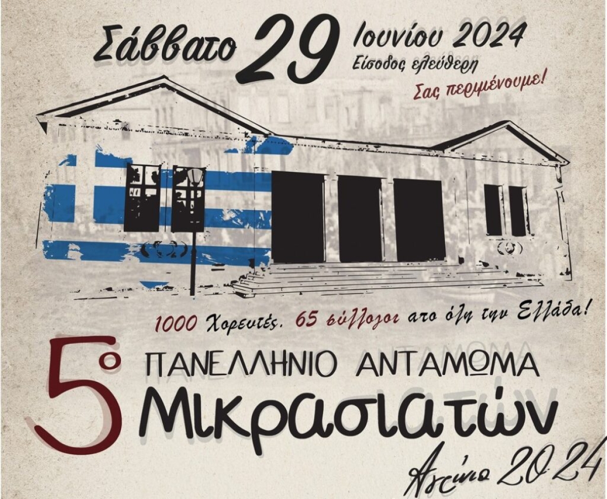 5ο Πανελλήνιο Αντάμωμα Μικρασιατών: Η «καρδιά» του Μικρασιατικού Ελληνισμού «χτυπά» στο Αγρίνιο (Σαβ 29/6/2024)