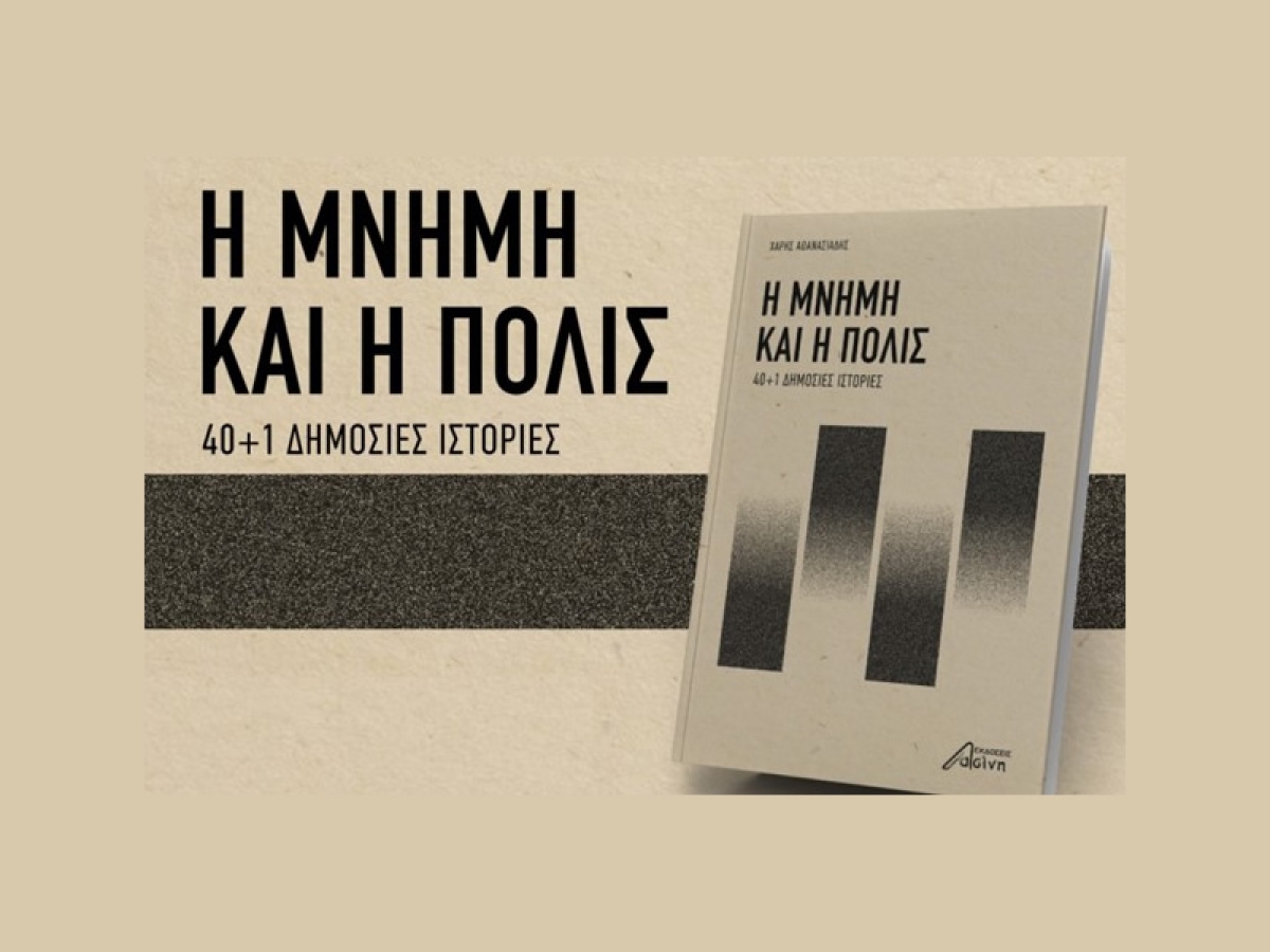 Παρουσίαση του βιβλίου «Η μνήμη και η πόλις 40+1 Δημόσιες ιστορίες» του Χάρη Αθανασιάδη στο βιβλιοπωλείο «Η Λέσχη του βιβλίου» (Τετ 22/2/2023 19:00)