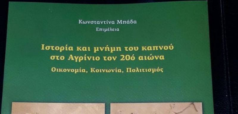 Σε δύο καπνουπόλεις παρουσιάζεται το βιβλίο της Κ. Μπάδα