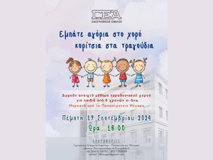 Δωρεάν ανοιχτό μάθημα παραδοσιακών χορών για παιδιά άνω των πέντε ετών στον αύλειο χώρο του Παπαστρατείου Μεγάρου της Γ.Ε.Α. (Πεμ 19/9/2024 18:00)