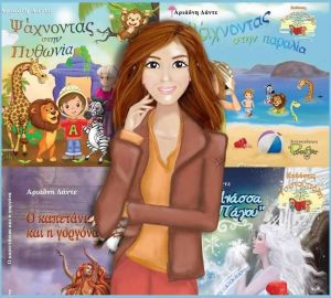 Τρία νέα βιβλία παιδικής λογοτεχνίας από την Αγρινιώτισσα συγγραφέα Αριάδνη Δάντε