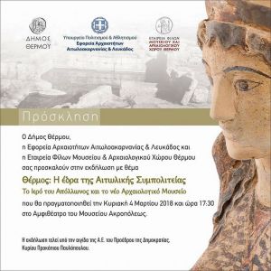 Εκδήλωση για το Αρχαίο Θέρμο στο Αμφιθέατρο του Μουσείου Ακροπόλεως