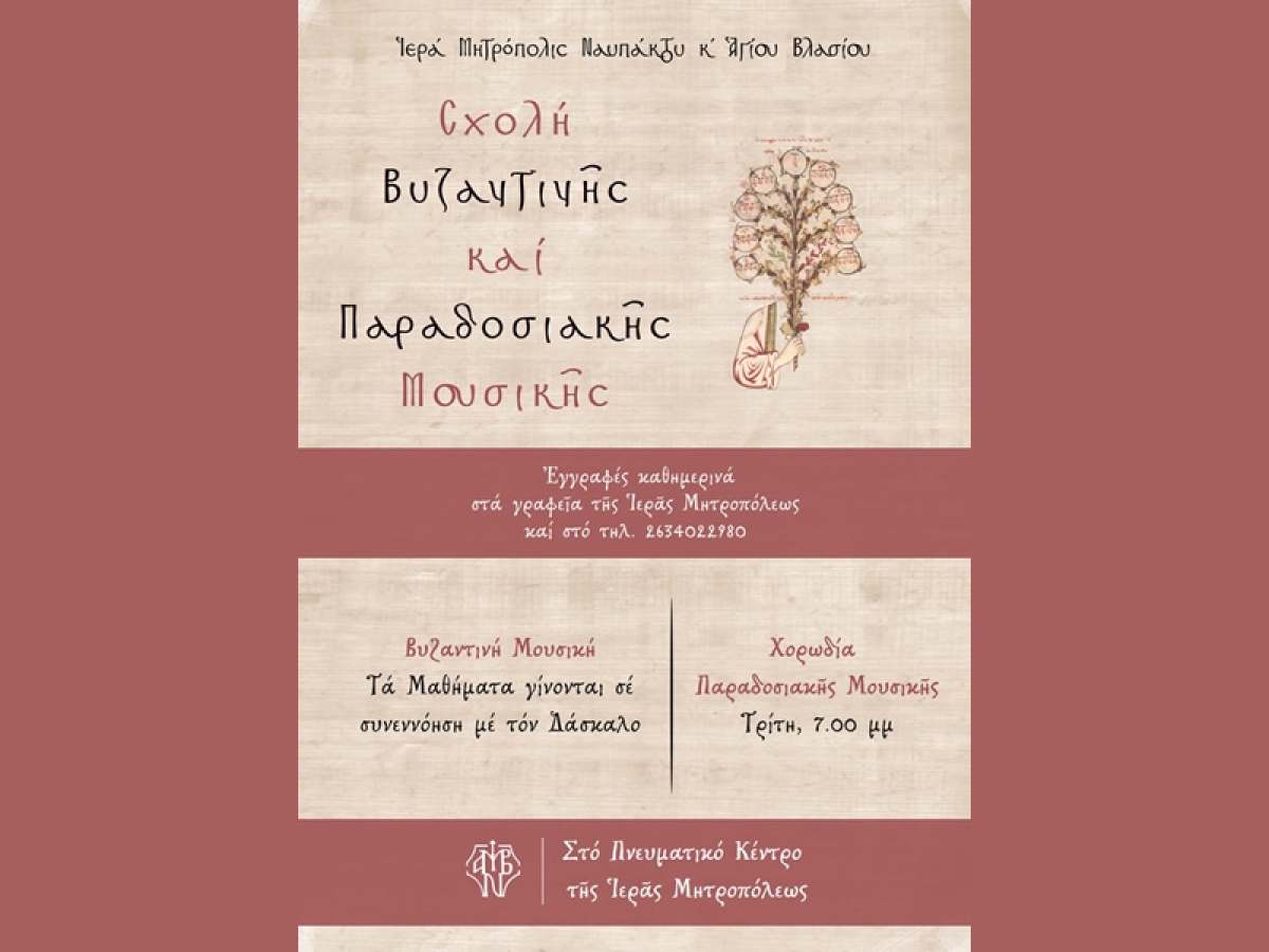 Μαθήματα βυζαντινής και παραδοσιακής μουσικής από τη Μητρόπολη Ναυπάκτου και Αγίου Βλασίου