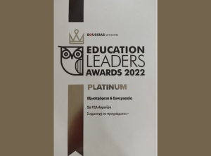 5ο ΓΕΛ Αγρινίου: Αριστείο και πρώτο βραβείο στον 7οδιαγωνισμό EducationLeaders Awards 2022