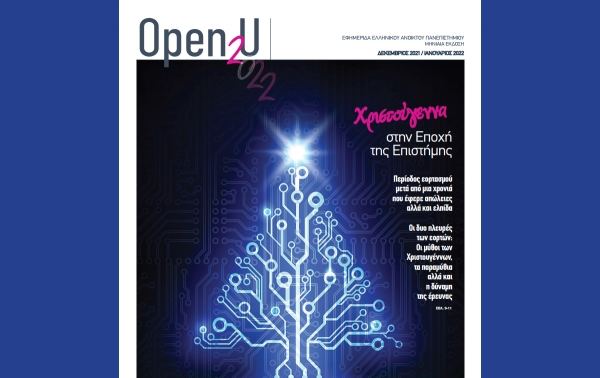 Κυκλοφορεί το Φύλλο Δεκεμβρίου - Ιανουαρίου της εφημερίδας του ΕΑΠ «Open2U»