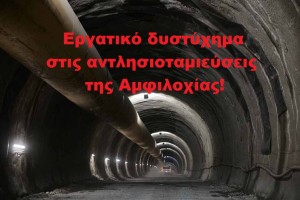 Αιματοβαμμένες ξανά οι λίμνες του Αχελώου ύστερα από 65 χρόνια!