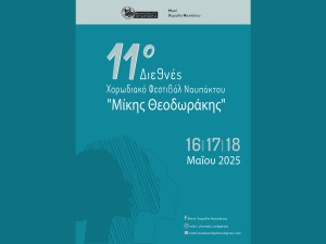 11ο Διεθνές Χορωδιακό Φεστιβάλ Ναυπάκτου «Μίκης Θεοδωράκης» (Παρ 16 - Κυρ 18/5/2025)