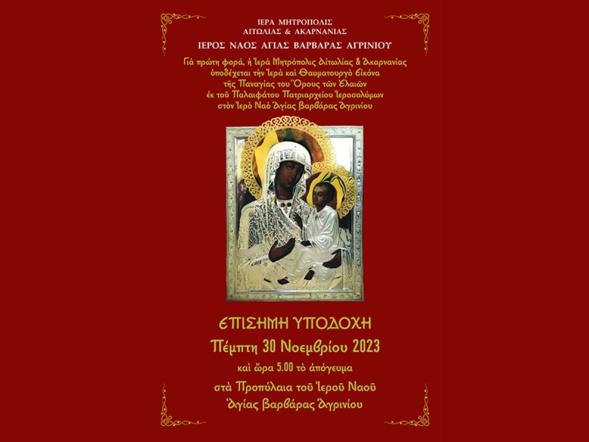 Πρόγραμμα Ελεύσεως Ιεράς Εικόνος Παναγίας του Όρους των Ελαιών στο Αγρίνιο (Παρ 1 - Σαβ 9/12/2023)