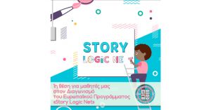 Υπο την καθοδήγηση της Αριάδνης Δάντε, 1η θέση για δύο μαθητές στον Διαγωνισμό του Ευρωπαϊκού Προγράμματος «Story Logic Net»