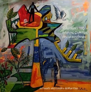 «Εσωτερικό Ταξίδι» Θανάσης Ζλατάνος &amp; Ρούλα Μανισάνου Ένα δισκογραφικό έργο με κοινωνικό αποτύπωμα.