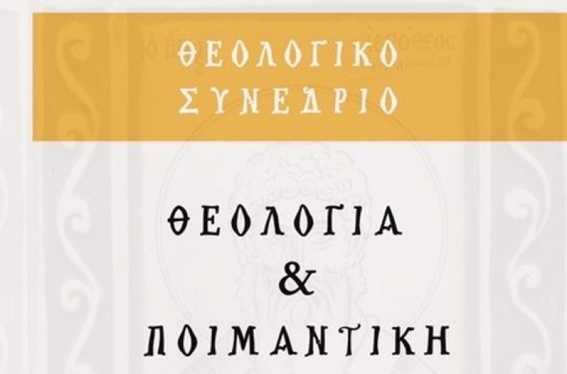 Θεολογικό Συνέδριο στη Ναύπακτο: Θεολογία και Ποιμαντικὴ