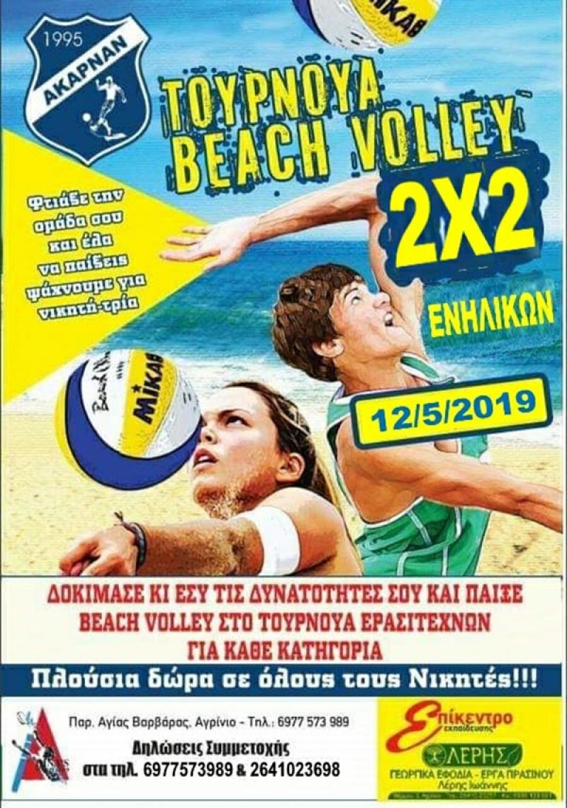 Τουρνουά Beach Volley την Κυριακή από τον ΑΚΑΡΝΑΝ Αγρινίου (Κυρ 12/5/2019 17:00)