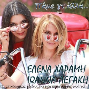 Νέα Μουσική Κυκλοφορία - Έλενα Χαραμή - Ιωάννα Λεγάκη - Πάμε γι ΄άλλα-(7-2018)