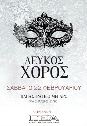 Αποκριάτικο πάρτι διοργανώνει η Γ.Ε. Αγρινίου με την ονομασία "Λευκός Χορός" (Σαβ 22/2/2020 21:30)