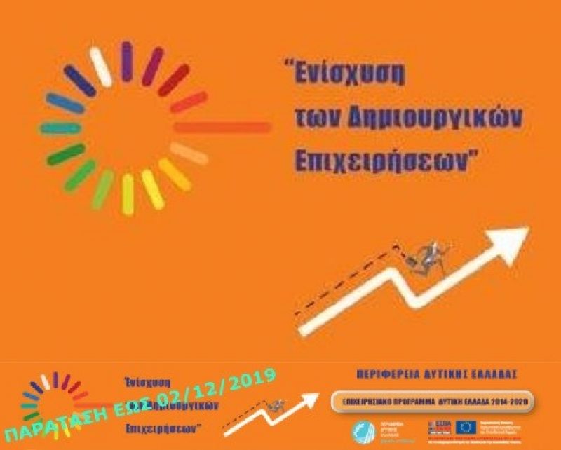 Μέχρι 2 Δεκεμβρίου παρατείνεται η προθεσμία για την «Ενίσχυση των δημιουργικών επιχειρήσεων της Δυτικής Ελλάδας»