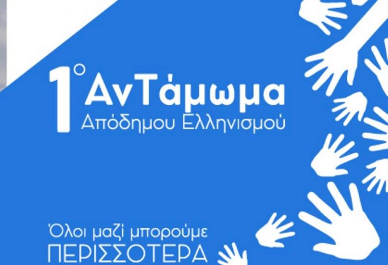 Το 1ο Αντάμωμα Απόδημου Ελληνισμού στην Πάτρα το Σάββατο 13/10 είναι πλέον γεγονός. Το πρόγραμμα της εκδήλωσης.