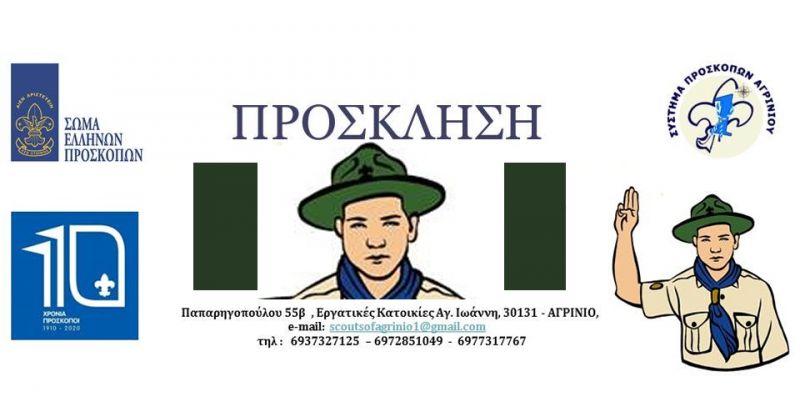 Οι Πρόσκοποι Αγρινίου προσκαλούν στον Αγιασμό εν&#039;οψει της νέας προσκοπικής περιόδου 2019-2020 την Κυριακή 29/9/2019 20:00