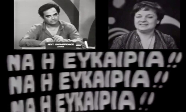 «Να η Ευκαιρία», το πρώτο talent show της ελληνικής τηλεόρασης και οι απίθανες κόντρες Λ. Παπαδόπουλου και Ροζίτας Σώκου