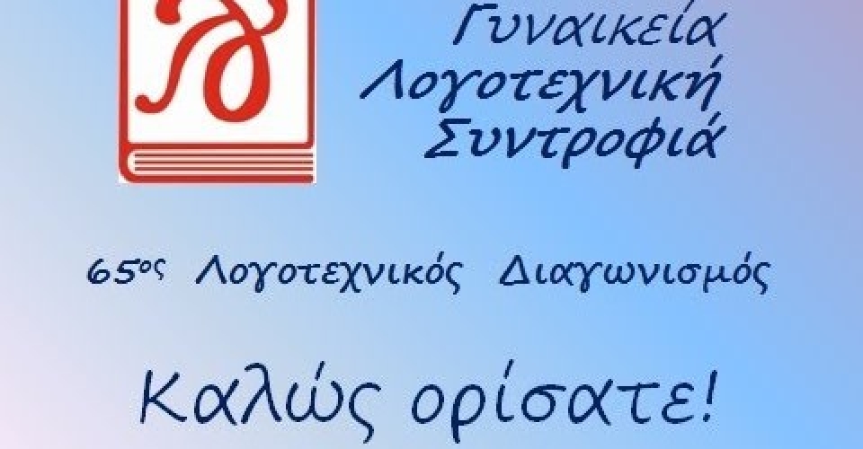 Διάκριση για το 17ο Δημοτικό Σχολείο Αγρίνίου στον 65ο Διαγωνισμό Γυναικείας Λογοτεχνικής Συντροφιάς (βίντεο)