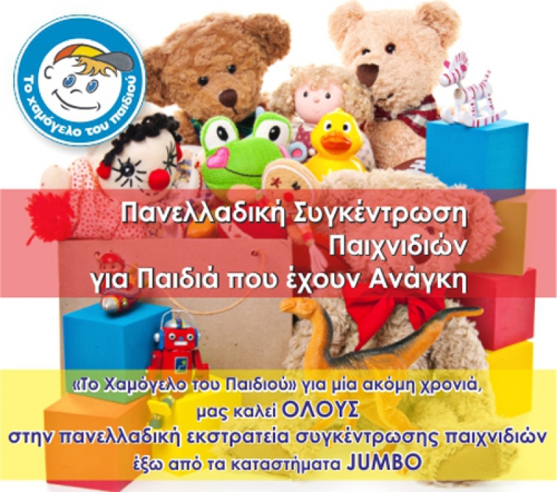 Αγρίνιο: «Το Χαμόγελο του Παιδιού» συγκεντρώνει παιχνίδια έξω από το Jumbo