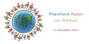Ο Δήμος Αγρινίου για την "Παγκόσμια Ημέρα του Παιδιού" 11 Δεκεμβρίου