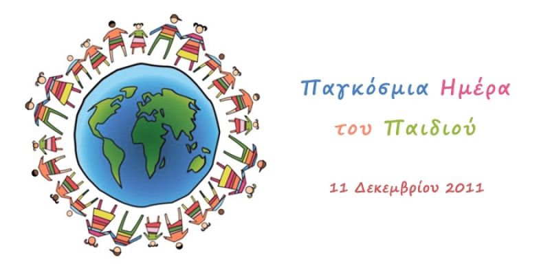 Ο Δήμος Αγρινίου για την &quot;Παγκόσμια Ημέρα του Παιδιού&quot; 11 Δεκεμβρίου