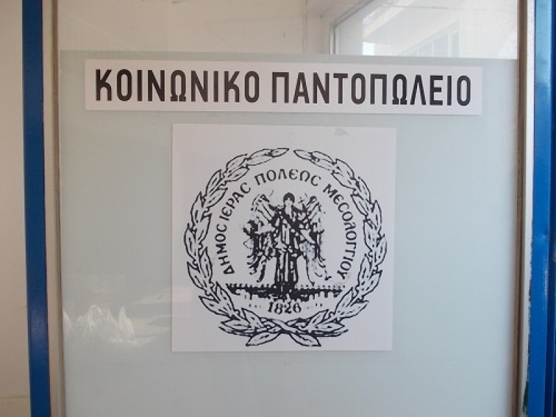 Μεσολόγγι: Επιστολή για την υποστήριξη του Κοινωνικού Παντοπωλείου