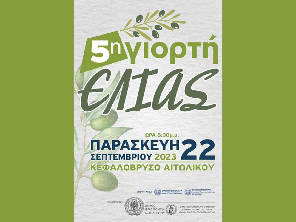 Η 5η «Γιορτή Ελιάς» στο Κεφαλόβρυσο Αιτωλικού (Παρασκευή 22/9/2023 20:30)