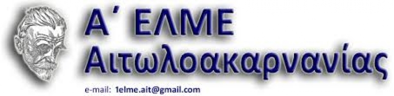 Το νέο Δ.Σ. της ‘Α ΕΛΜΕ Αιτωλοακαρνανίας