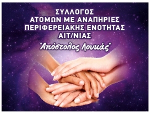 Αγρίνιο: Εκδήλωση με θέμα &quot;Προωθώντας την κοινωνική ένταξη των Ατόμων με Αναπηρία, χρόνιες παθήσεις και των οικογενειών τους, που διαβιούν στην Δυτική Ελλάδα&quot; (Δευ 16/1/2023 15:00)