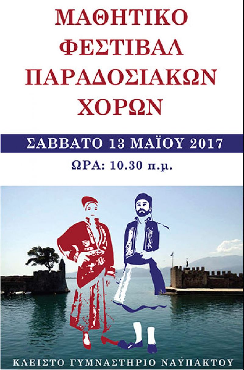 Μαθητικό Φεστιβάλ παραδοσιακών χορών στη Ναύπακτο (Σαβ 13/5/2017 10:30)