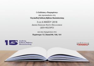 Οι Εκδόσεις «Πικραμένος» στη 15η Διεθνή Έκθεση Βιβλίου Θεσσαλονίκης
