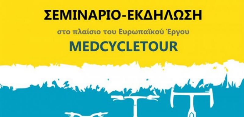 2η Συνάντηση Διαβούλευσης με θέμα την προώθηση του Ποδηλατικού Τουρισμού στην Δυτική Ελλάδα στο πλαίσιο του έργου MedCycleTour