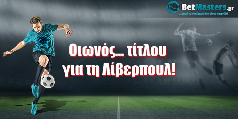 Οιωνός... τίτλου για τη Λίβερπουλ!