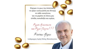 Ευχές π. Δημάρχου Ιερής Πόλης Μεσολογγίου Κώστα Λύρου