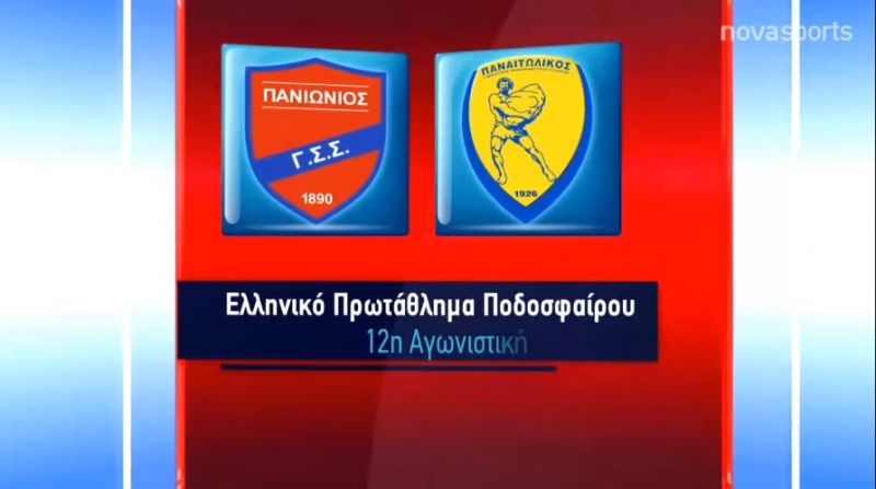 Πανιώνιος - Παναιτωλικός 3-0 (βίντεο με τις καλύτερες φάσεις και τα γκόλ)