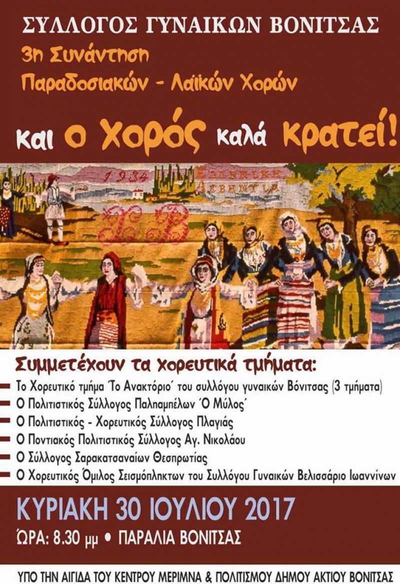 3η Συνάντηση Παραδοσιακών – Λαϊκών Χορών στη Βόνιτσα (Κυρ 30/7/2017)