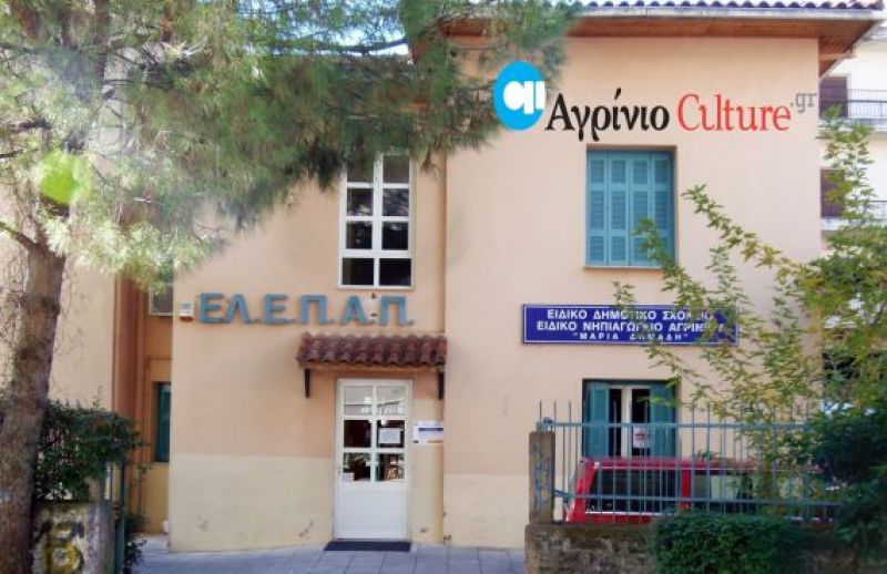 Παραχωρήθηκαν στο Ειδικό Σχολείο «Μαρία Δημάδη» οι χώροι του κτιρίου που στεγαζόταν η ΕΛΕΠΑΠ