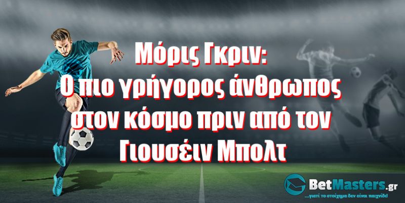 Ο πιο γρήγορος άνθρωπος στον κόσμο πριν τον Γιουσέιν Μπολτ