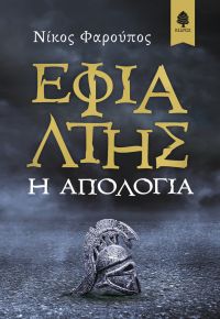 «ΕΦΙΑΛΤΗΣ, η απολογία» (νέος διαγωνισμός) η κλήρωση θα γίνει την Τρίτη 6 Φεβρουαρίου από το vivlio-life και τις εκδόσεις Κέδρος