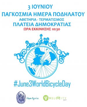 Ποδηλατοδρομία στο Αγρίνιο την Παγκόσμια ημέρα ποδηλάτου (Κυρ 3/6/2018 10:30 πμ)