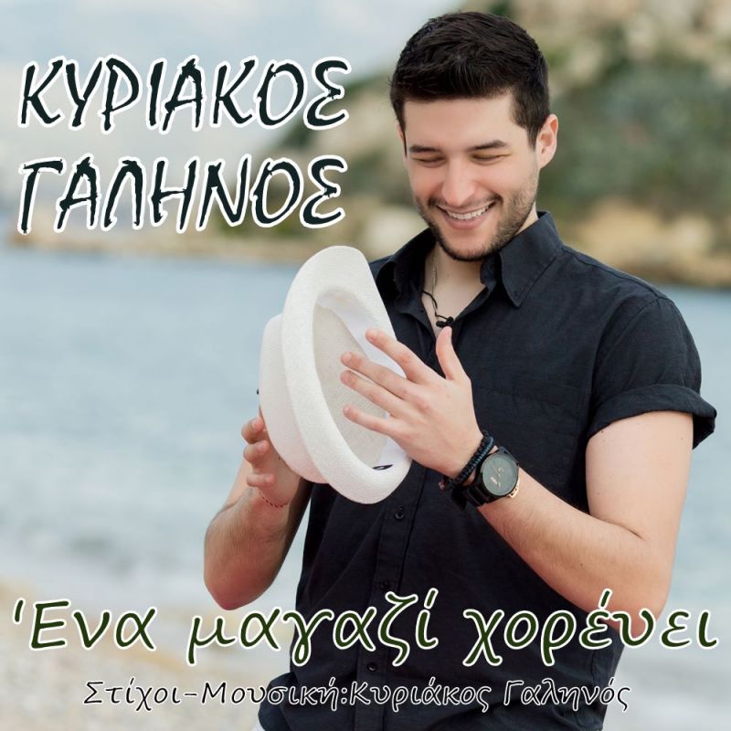 Νέα Μουσική Κυκλοφορία-Κυριάκος Γαληνός-Ένα μαγαζί χορεύει -(7-2018)