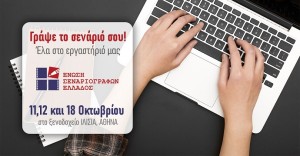 Γράψε το δικό σου σενάριο με την Ε.Σ.Ε. Έκπτωση 20% για εγγραφές έως 11/9 και  δυνατότητα online παρακολούθησης