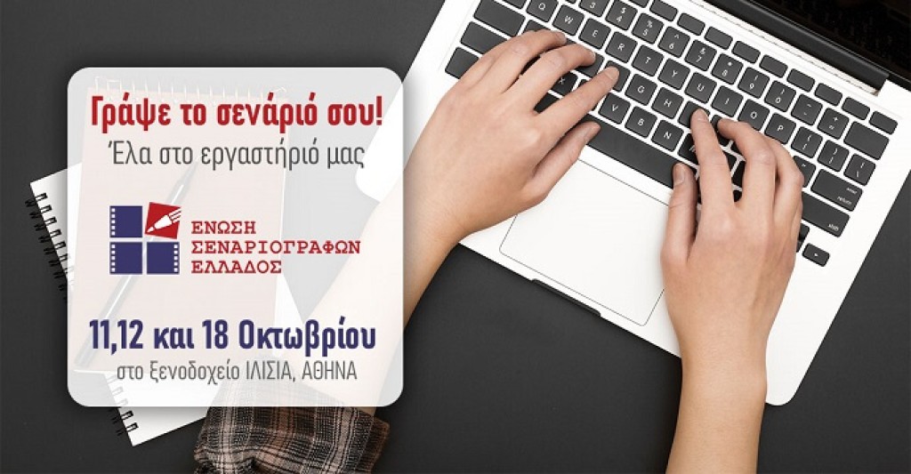 Γράψε το δικό σου σενάριο με την Ε.Σ.Ε. Έκπτωση 20% για εγγραφές έως 11/9 και  δυνατότητα online παρακολούθησης