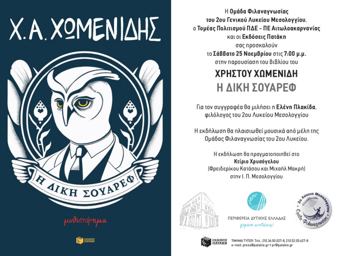 Μεσολόγγι: Η παρουσίαση του νέου μυθιστορήματος του Χρήστου Χωμενίδη με τίτλο «Η ΔΙΚΗ ΣΟΥΑΡΕΦ» (Σαβ 25/11/2023 19:00)