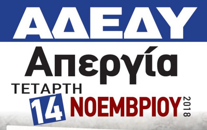 Κλιμάκιο της Εκτελεστικής Επιτροπής της ΑΔΕΔΥ σε Αγρίνιο και Μεσολόγγι την Παρασκευή