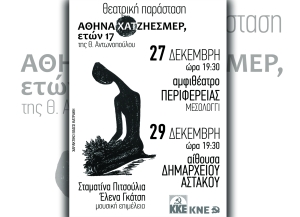 ΚΚΕ: Σε Μεσολόγγι (Δευ 27/12/2021 19:30) και Αστακό (Τετ 29/12/2021 19:30) η παράσταση «Αθηνά Χατζηεσμέρ, ετών 17»